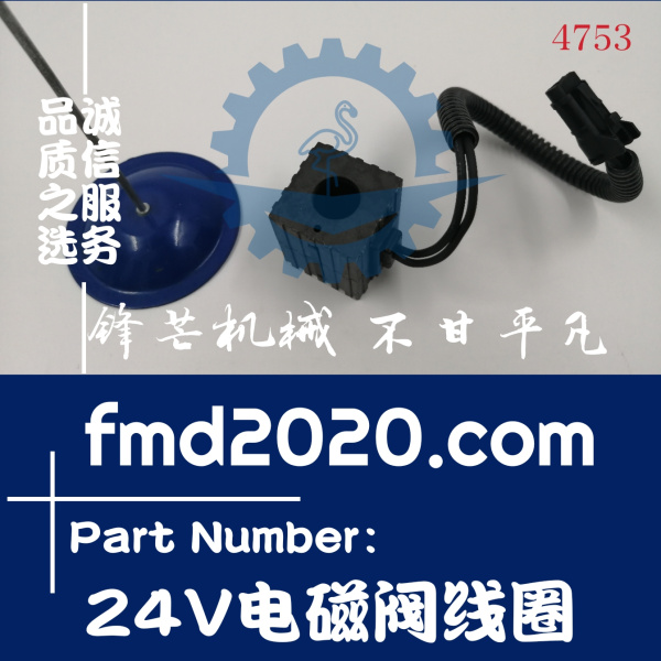 供应挖掘机配件零部件高质量沃德24V电磁阀线圈(图1)