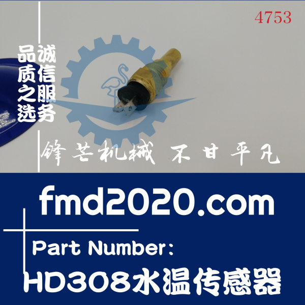 锋芒机械供应装载机配件工程机械挖掘机配件加藤HD308水温传感器(图1)