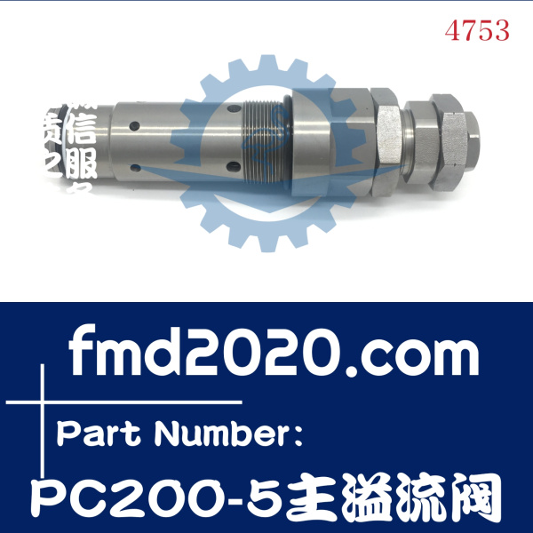 叉车配件挖掘机溢流阀小松PC200-5主阀主炮主溢流