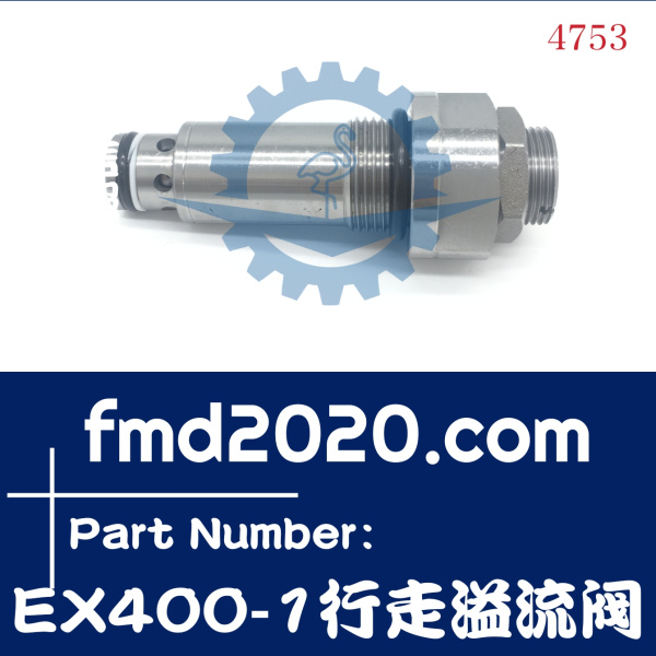 挖掘机大修零件供应日立EX400-1挖掘机行走溢流阀(图1)