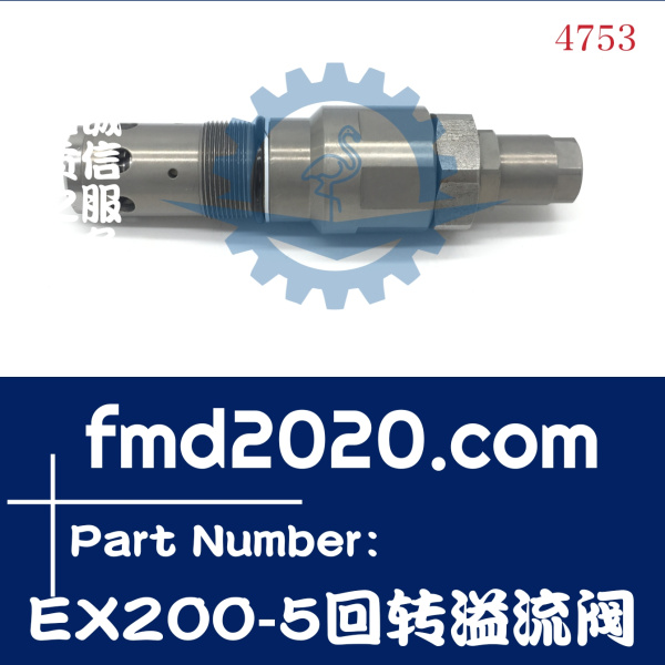 挖掘机大修零件供应日立EX200-5挖掘机回转溢流阀