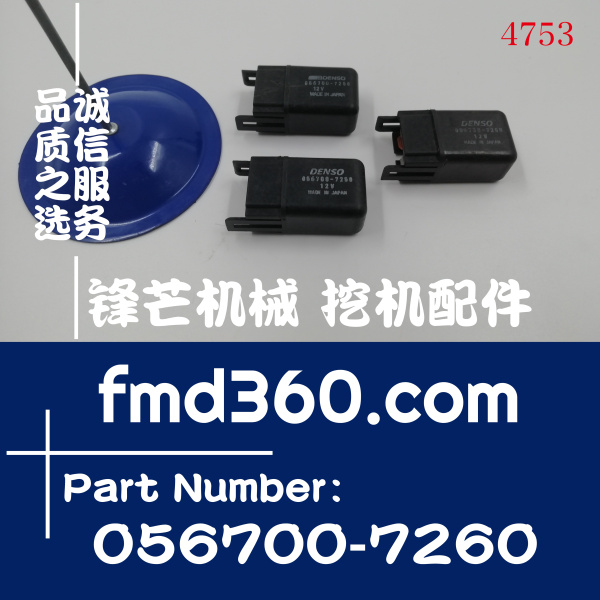 挖掘机电器件挖掘机装载机空调继电器056700-7260