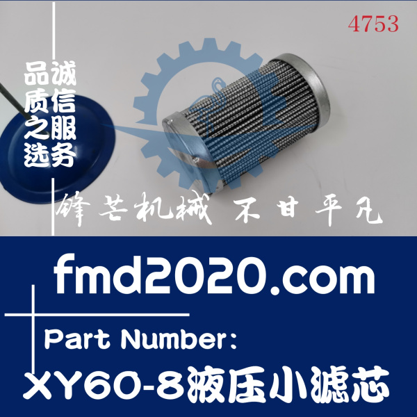 现货供应出口装载机配件国产挖掘机配件新源重工XY60-8液压小滤芯