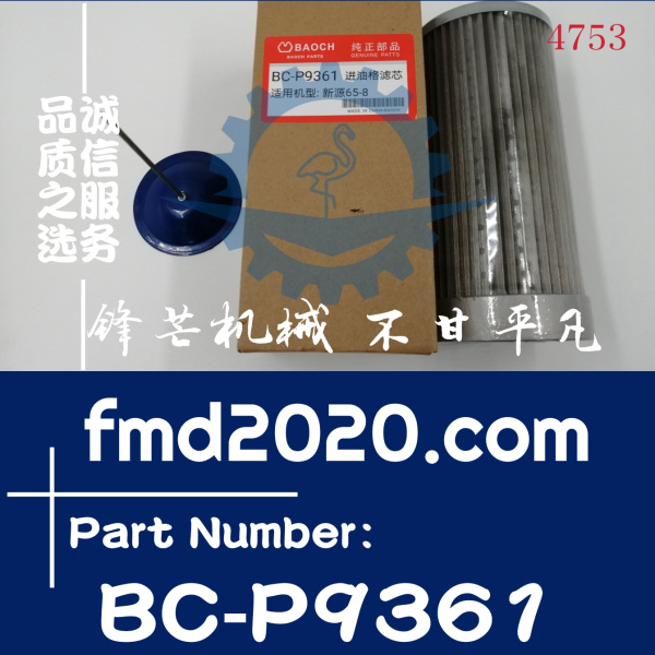 供应新源挖掘机XY60-8进油格滤芯BC-P9361(图1)