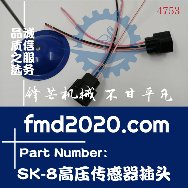 钻采机械配件推土机配件现货挖掘机插头神钢SK-8高压传感器插头(图1)