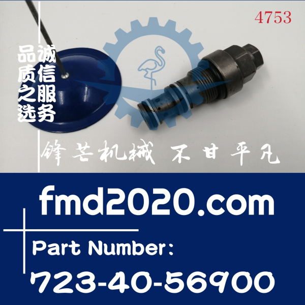 供应挖掘机溢流阀小松PC200-7，PC360-7卸荷阀723-40-56900