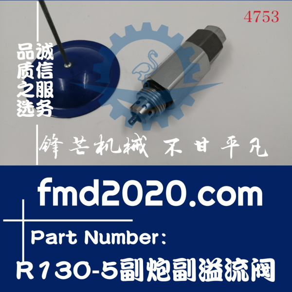 工程机械供应挖掘机溢流阀现代R130-5副炮副溢流阀(图1)