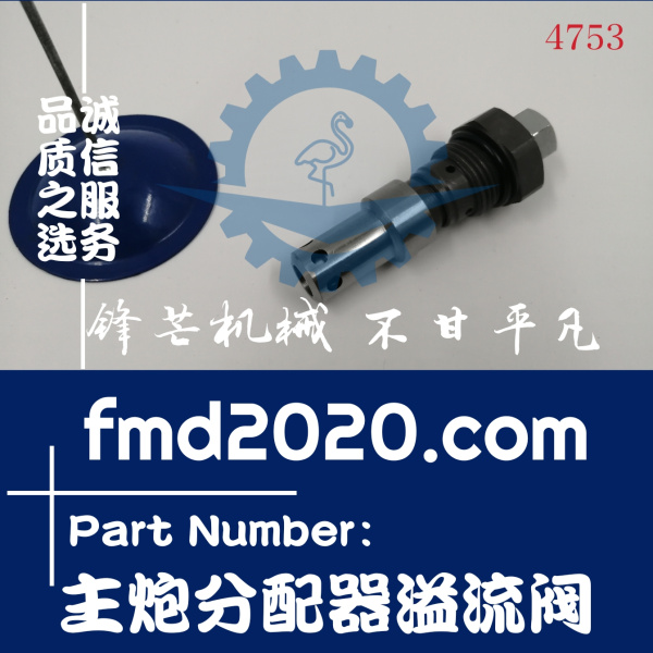 供应高质量挖掘机溢流阀日立EX200-3主炮分配器溢流阀(图1)
