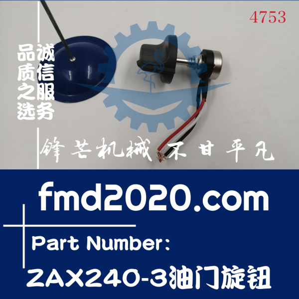 日立电喷挖掘机配件ZAX470-3，ZAX240-3油门旋钮