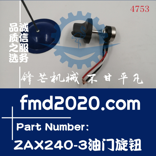 日立电喷挖掘机配件ZAX470-3，ZAX240-3油门旋钮(图1)