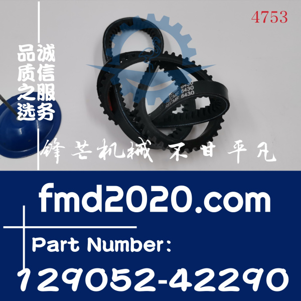 挖掘机发动机件洋马发动机皮带129052-42290