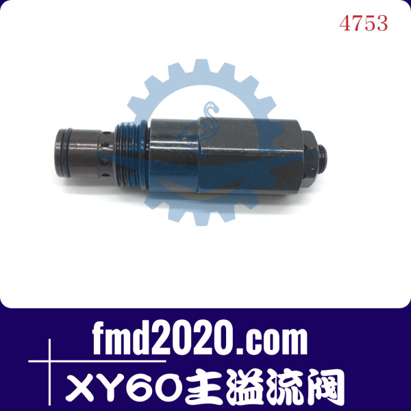 锋芒机械供应新源挖掘机XY60主阀主溢流阀主炮(图1)