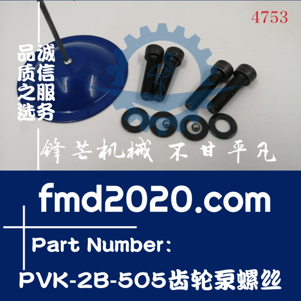 广州锋芒机械挖掘机配件PVK-2B-505齿轮泵先导泵螺丝(图1)