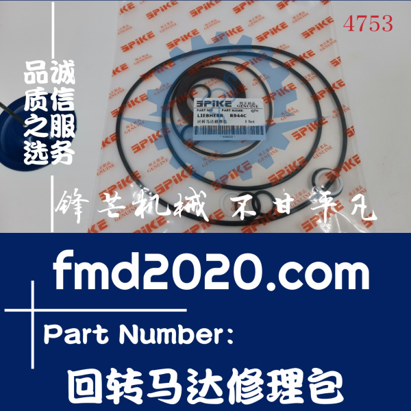 广州锋芒机械利勃海尔挖掘机配件R944C回转马达修理包(图1)