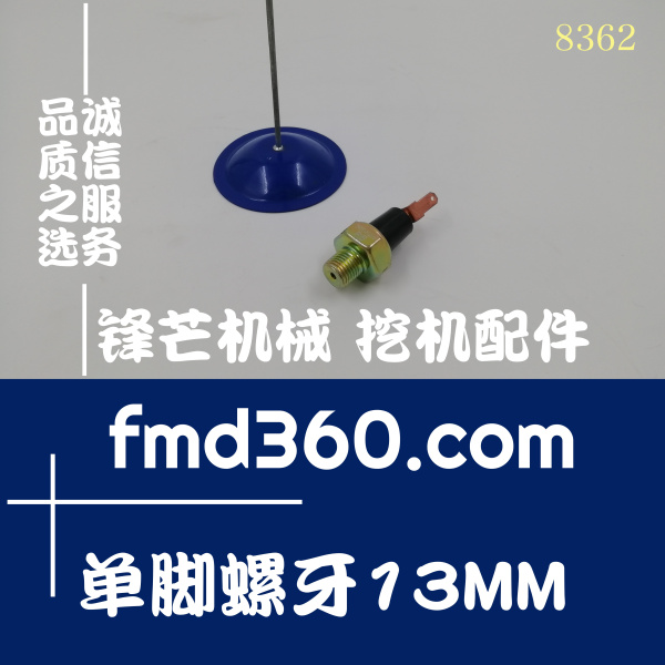 挖掘机配件供应装载机机油压力传感器单脚螺牙13MM