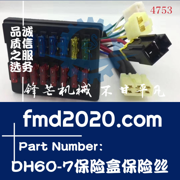 广州锋芒机械斗山大宇挖掘机DH60-7保险盒保险丝(图1)