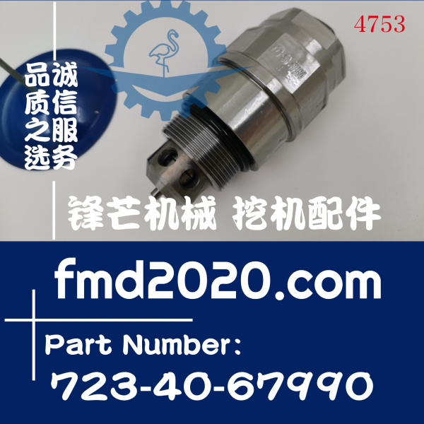 供应挖掘机溢流阀小松PC400-5主炮723-40-67990(图1)