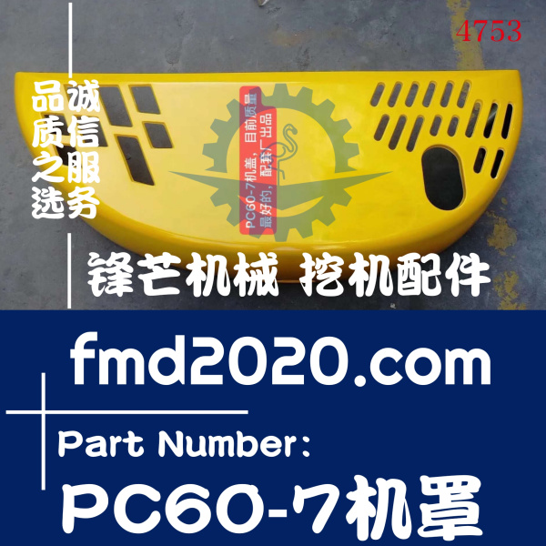 供应挖掘机钣金小松挖机配件PC60-7机罩盖机盖(图1)