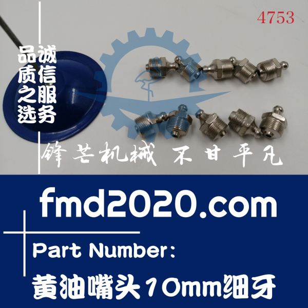 挖掘机配件大全供应高质量黄油嘴头直径10mm细牙(图1)