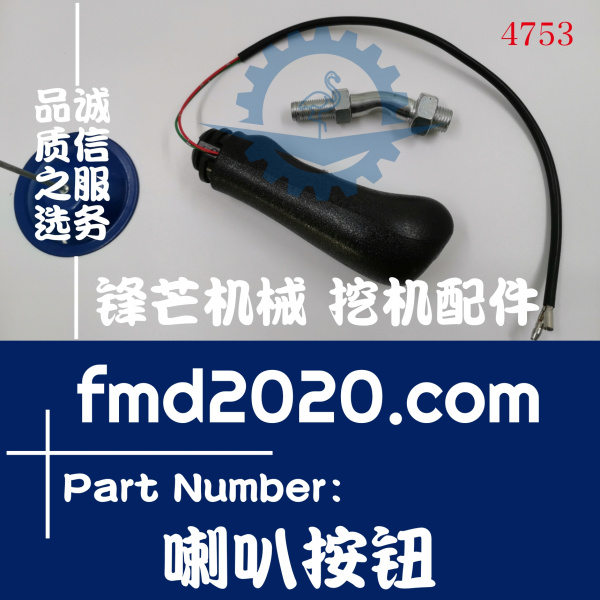广州锋芒机械住友挖掘机配件SH210-5，210A5喇叭按钮(图1)