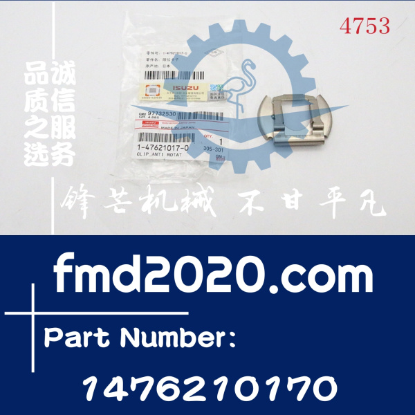 五十铃T9F，FTS，FRR，FTR限位卡子1476210170，1-47621017-0