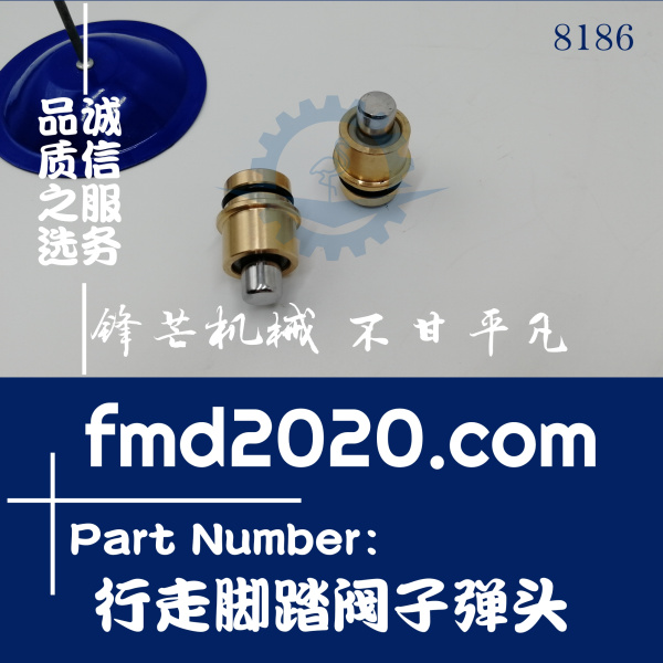 锋芒机械供应神钢SK130-8，SK140-8，SK135SR行走脚踏阀子弹头(图1)