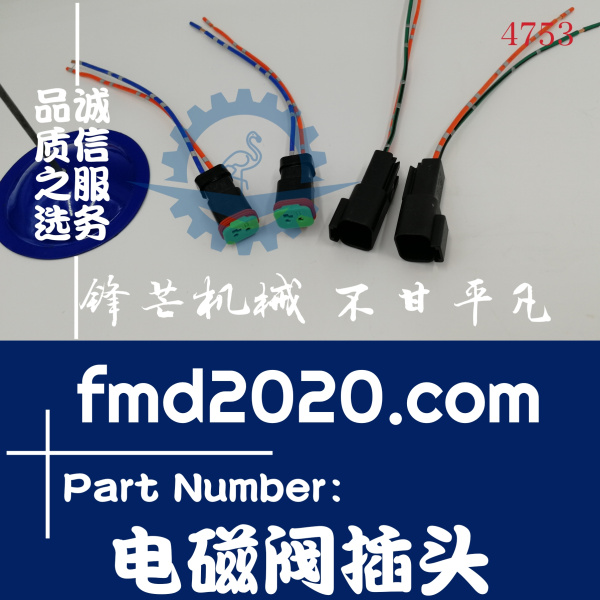 挖掘机各种插头小松PC200-7，200-8，300-8液压泵电磁阀插头(图1)