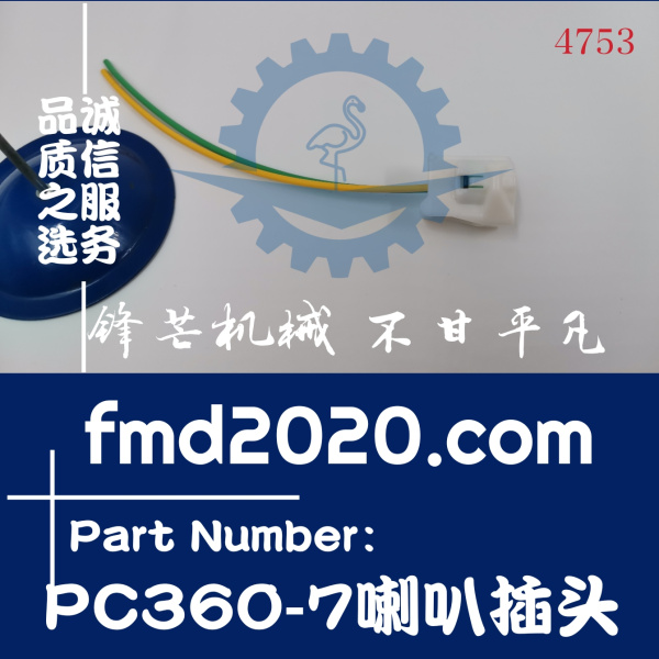 锋芒机械现货供应小松挖掘机发动机配件PC360-7喇叭插头(图1)