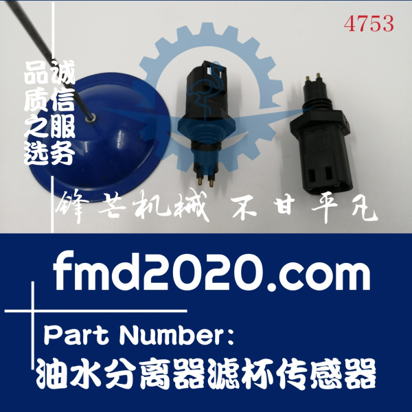 锋芒机械供应FS1003挖掘机发动机配件油水分离器滤杯传感器(图1)