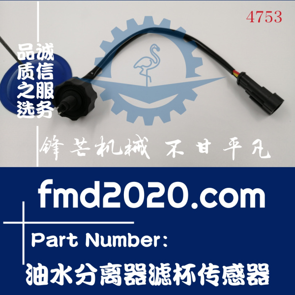 锋芒机械供应帅铃发动机配件CRF0709T油水分离器滤杯传感器(图1)