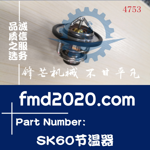 锋芒机械供应神钢SK60-1，60-2，60C挖掘机发动机配件节温器