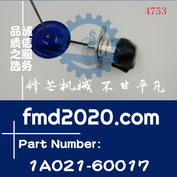 锋芒机械供应小松挖掘机PC56-7发动机熄火电磁阀1A021-60017(图1)