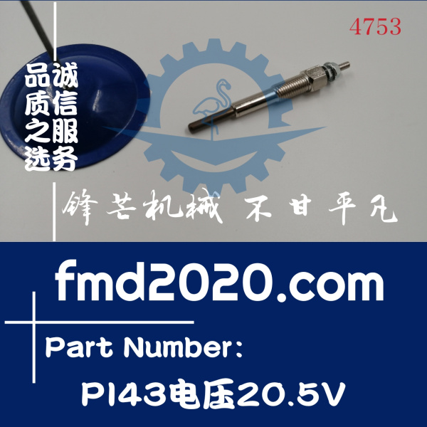 锋芒机械发动机配件零件供应发动机电热塞预热塞PI43电压20.5V(图1)
