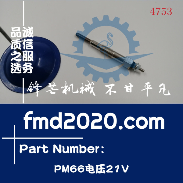 锋芒机械发动机配件零件供应发动机电热塞预热塞 PM66电压21V