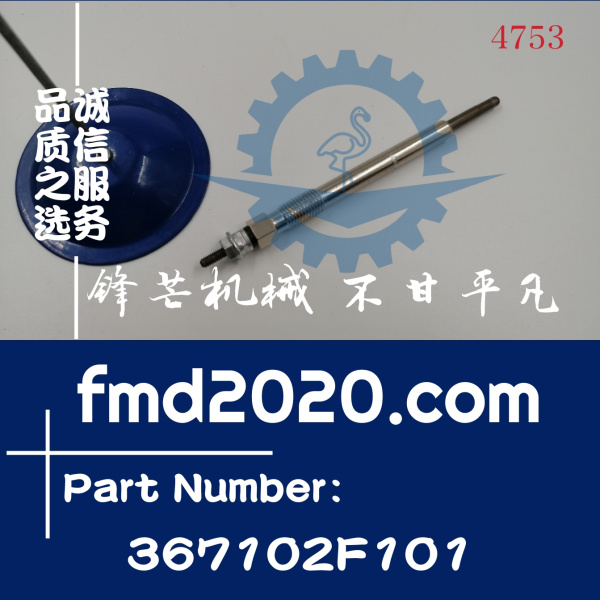 锋芒机械汽车发动机配件供应电热塞Y1003AS预热塞367102F101(图1)