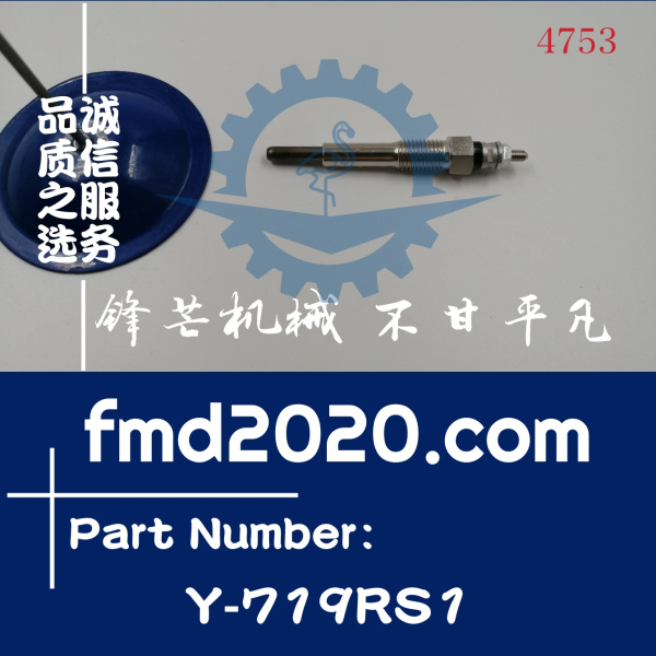 锋芒机械挖掘机零件发动机配件供应电热塞Y719RS1预热塞Y-719RS1(图1)