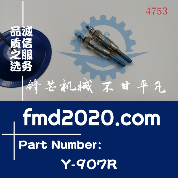 锋芒机械汽车发动机配件供应Y907R福特柴油汽车预热塞Y-907R(图1)