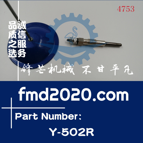 锋芒机械供应挖掘机高质量发动机配件预热塞Y502R电热塞Y-502R(图1)