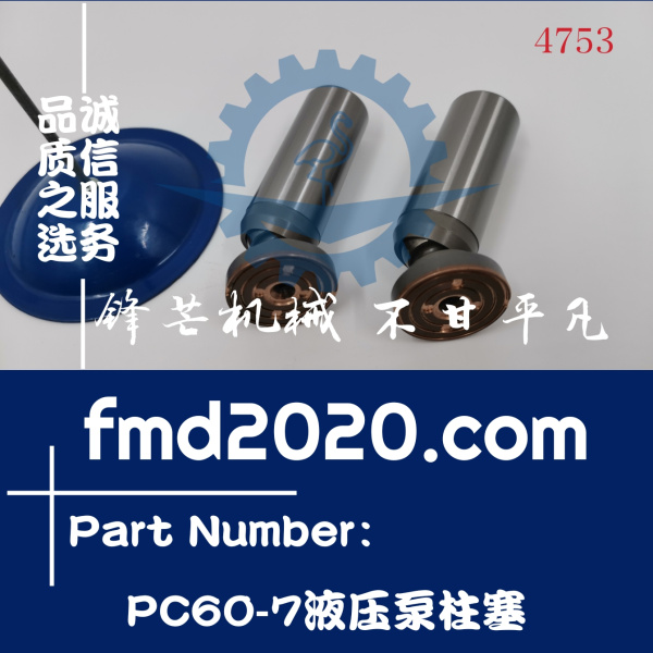 锋芒机械供应小松挖掘机液压配件PC60-7发动机液压泵柱塞(图1)