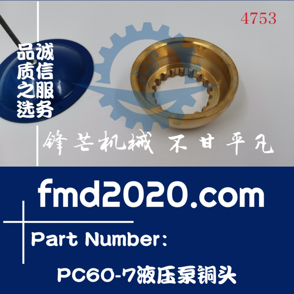 锋芒机械供应小松挖掘机液压配件PC60-7发动机配件液压泵铜头(图1)