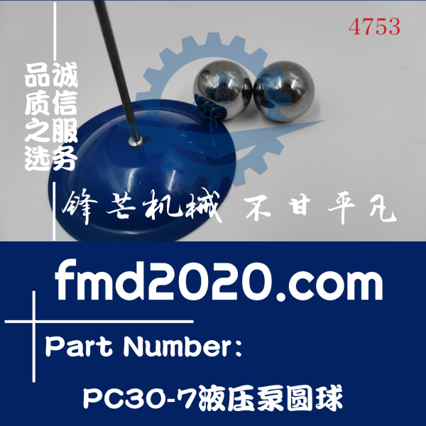 锋芒机械供应小松挖掘机液压配件发动机零件PC30-7液压泵圆球(图1)