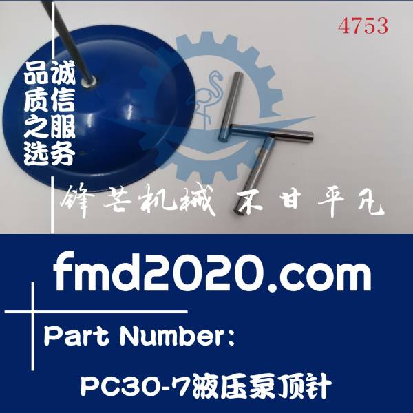 锋芒机械供应小松挖掘机液压配件发动机零件PC30-7液压泵顶针(图1)