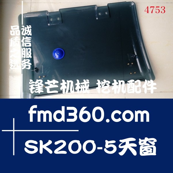 锋芒机械供应神钢汽车货车挖掘机零件发动机配件SK200-5天窗(图1)