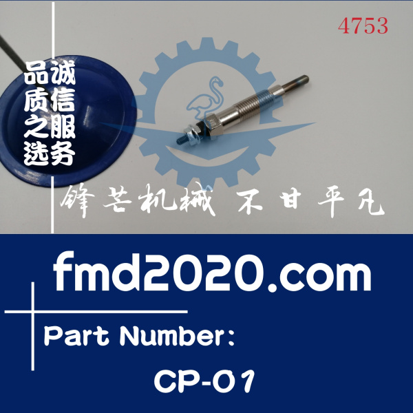 锋芒机械供应高质量挖掘机零件发动机配件电热塞CP01电热塞CP-01