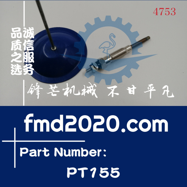 锋芒机械供应丰田汽车挖掘机发动机配件预热塞电热塞PT155(图1)