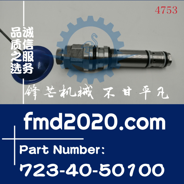 6D95发动机配件供应小松挖掘机PC200-6主炮主溢流阀723-40-50100