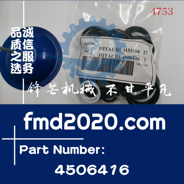 锋芒机械供应日立汽车挖掘机发动机配件分配器O型圈4506416(图1)