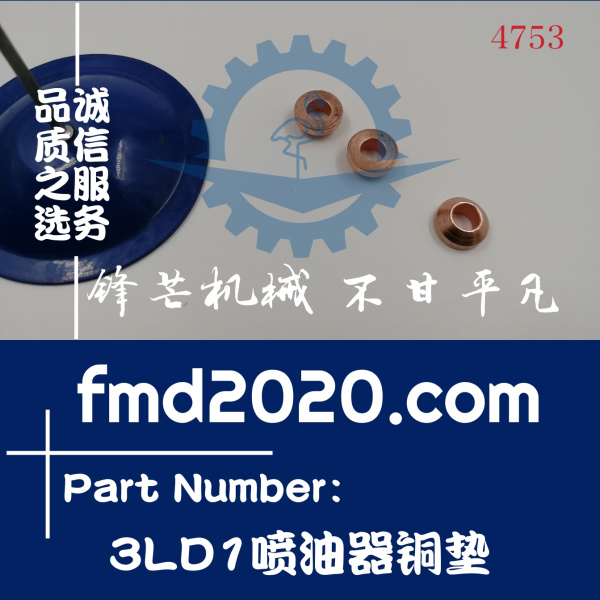 五十铃发动机3LD1喷油器铜垫(图1)