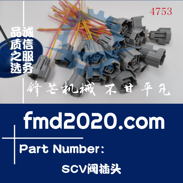 五十铃电喷发动机4HK1，6HK1高压油泵SCV阀插头