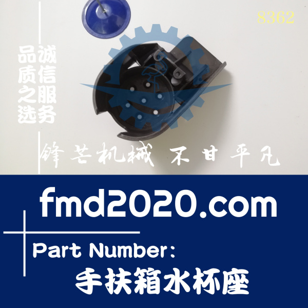 挖掘机内饰Sumitomo住友SH130A5手扶箱水杯座(图1)